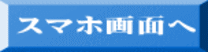 スマホ画面へ